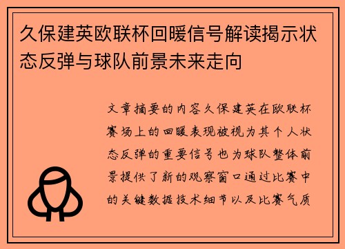 久保建英欧联杯回暖信号解读揭示状态反弹与球队前景未来走向