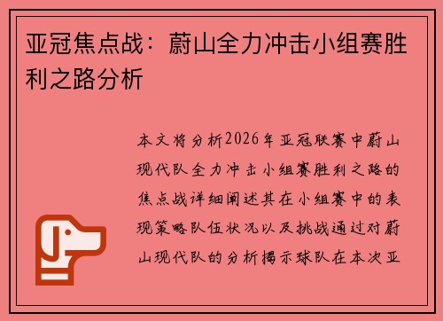 亚冠焦点战：蔚山全力冲击小组赛胜利之路分析