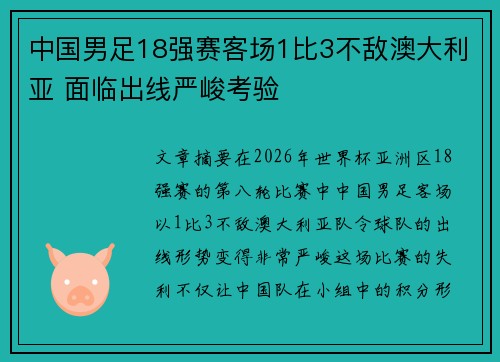 中国男足18强赛客场1比3不敌澳大利亚 面临出线严峻考验