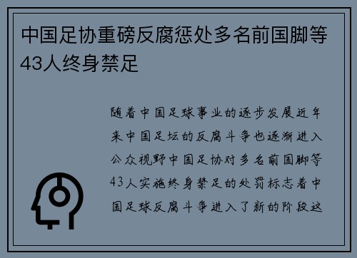 中国足协重磅反腐惩处多名前国脚等43人终身禁足