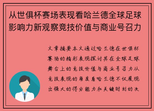 从世俱杯赛场表现看哈兰德全球足球影响力新观察竞技价值与商业号召力