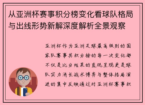 从亚洲杯赛事积分榜变化看球队格局与出线形势新解深度解析全景观察