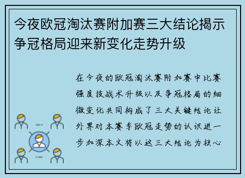 今夜欧冠淘汰赛附加赛三大结论揭示争冠格局迎来新变化走势升级
