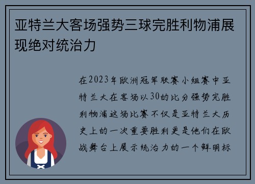 亚特兰大客场强势三球完胜利物浦展现绝对统治力