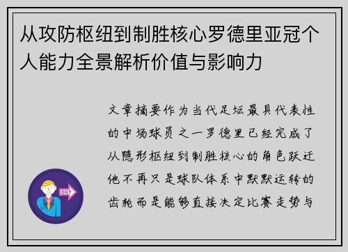从攻防枢纽到制胜核心罗德里亚冠个人能力全景解析价值与影响力