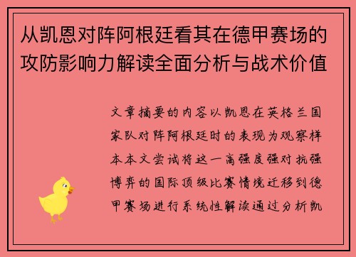 从凯恩对阵阿根廷看其在德甲赛场的攻防影响力解读全面分析与战术价值