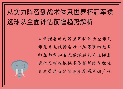 从实力阵容到战术体系世界杯冠军候选球队全面评估前瞻趋势解析