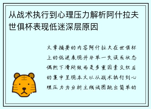 从战术执行到心理压力解析阿什拉夫世俱杯表现低迷深层原因