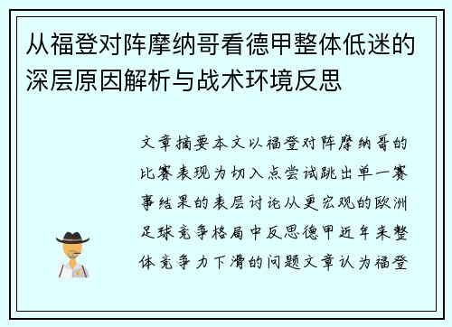 从福登对阵摩纳哥看德甲整体低迷的深层原因解析与战术环境反思