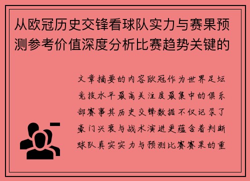 从欧冠历史交锋看球队实力与赛果预测参考价值深度分析比赛趋势关键的