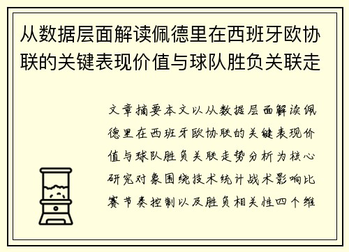 从数据层面解读佩德里在西班牙欧协联的关键表现价值与球队胜负关联走势分析
