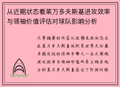 从近期状态看莱万多夫斯基进攻效率与领袖价值评估对球队影响分析