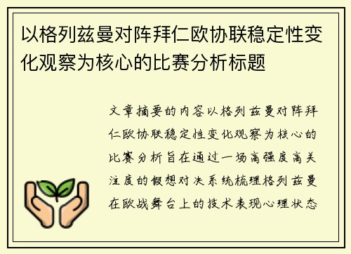 以格列兹曼对阵拜仁欧协联稳定性变化观察为核心的比赛分析标题