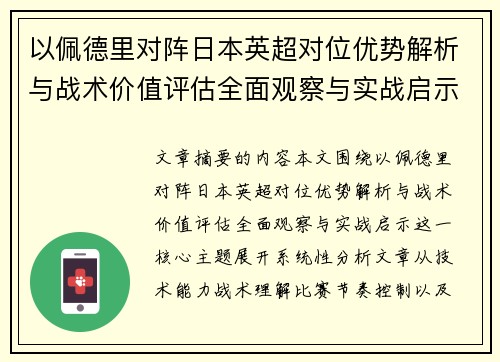 以佩德里对阵日本英超对位优势解析与战术价值评估全面观察与实战启示