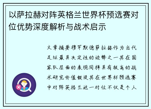 以萨拉赫对阵英格兰世界杯预选赛对位优势深度解析与战术启示