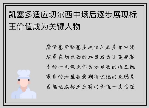 凯塞多适应切尔西中场后逐步展现标王价值成为关键人物