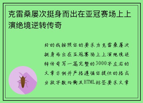 克雷桑屡次挺身而出在亚冠赛场上上演绝境逆转传奇