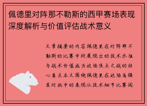佩德里对阵那不勒斯的西甲赛场表现深度解析与价值评估战术意义
