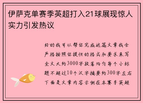 伊萨克单赛季英超打入21球展现惊人实力引发热议