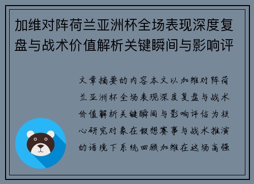 加维对阵荷兰亚洲杯全场表现深度复盘与战术价值解析关键瞬间与影响评估 加维对阵荷兰亚洲杯全场表现深度复盘与战术价值解析关键瞬间与影响评估