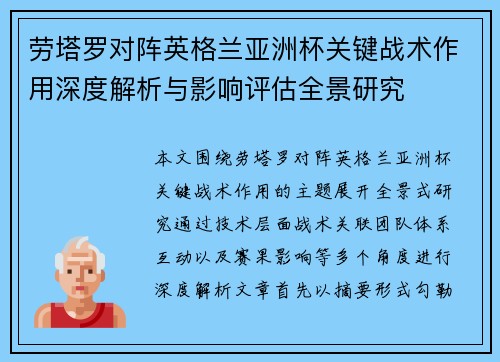 劳塔罗对阵英格兰亚洲杯关键战术作用深度解析与影响评估全景研究