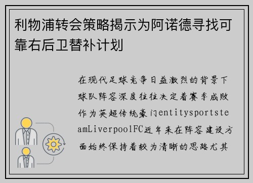 利物浦转会策略揭示为阿诺德寻找可靠右后卫替补计划