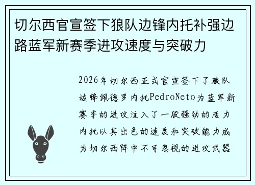 切尔西官宣签下狼队边锋内托补强边路蓝军新赛季进攻速度与突破力