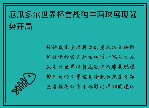 厄瓜多尔世界杯首战独中两球展现强势开局