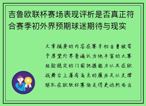 吉鲁欧联杯赛场表现评析是否真正符合赛季初外界预期球迷期待与现实
