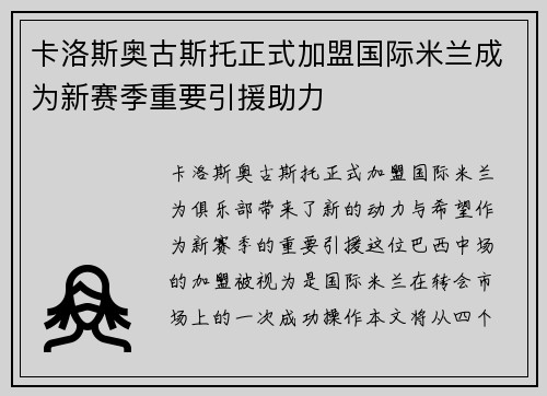 卡洛斯奥古斯托正式加盟国际米兰成为新赛季重要引援助力