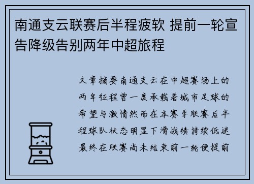 南通支云联赛后半程疲软 提前一轮宣告降级告别两年中超旅程