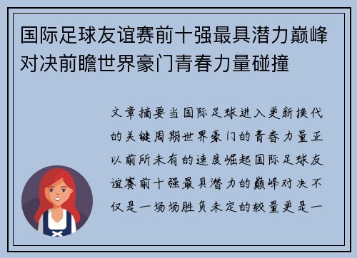 国际足球友谊赛前十强最具潜力巅峰对决前瞻世界豪门青春力量碰撞
