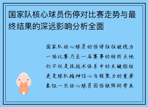 国家队核心球员伤停对比赛走势与最终结果的深远影响分析全面