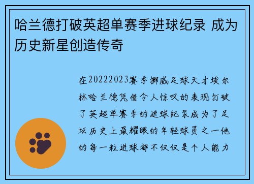 哈兰德打破英超单赛季进球纪录 成为历史新星创造传奇