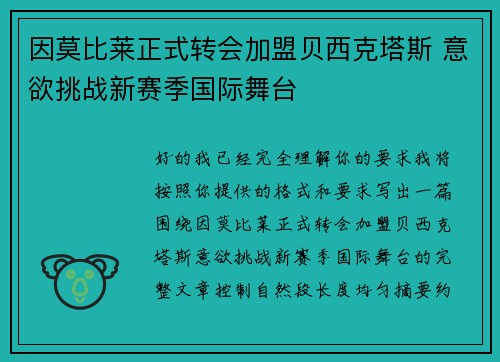 因莫比莱正式转会加盟贝西克塔斯 意欲挑战新赛季国际舞台