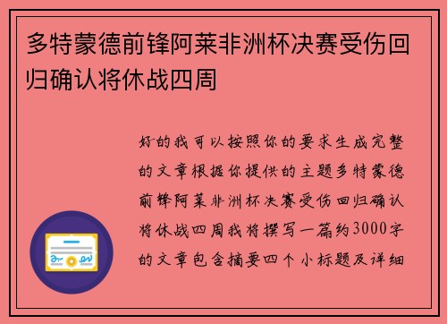 多特蒙德前锋阿莱非洲杯决赛受伤回归确认将休战四周