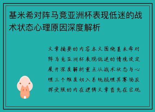 基米希对阵马竞亚洲杯表现低迷的战术状态心理原因深度解析