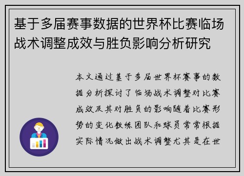 基于多届赛事数据的世界杯比赛临场战术调整成效与胜负影响分析研究