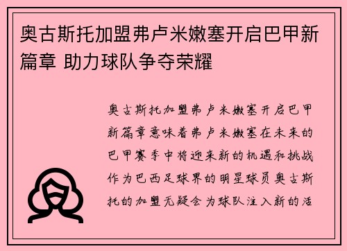 奥古斯托加盟弗卢米嫩塞开启巴甲新篇章 助力球队争夺荣耀