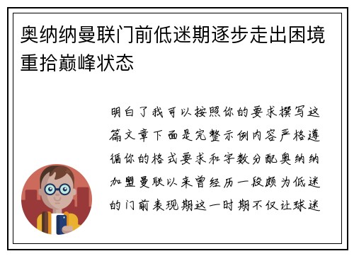奥纳纳曼联门前低迷期逐步走出困境重拾巅峰状态