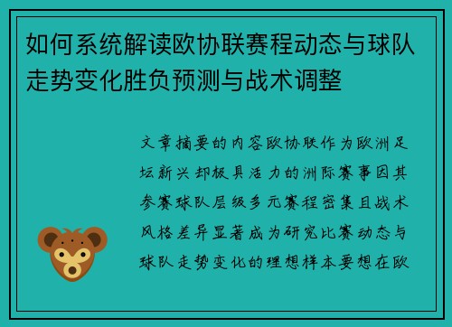 如何系统解读欧协联赛程动态与球队走势变化胜负预测与战术调整