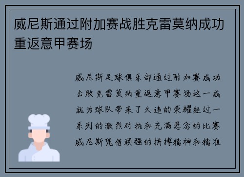 威尼斯通过附加赛战胜克雷莫纳成功重返意甲赛场