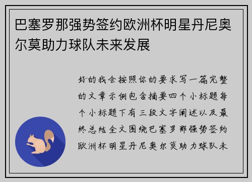 巴塞罗那强势签约欧洲杯明星丹尼奥尔莫助力球队未来发展