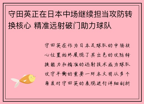 守田英正在日本中场继续担当攻防转换核心 精准远射破门助力球队
