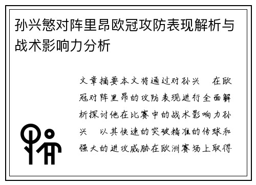 孙兴慜对阵里昂欧冠攻防表现解析与战术影响力分析