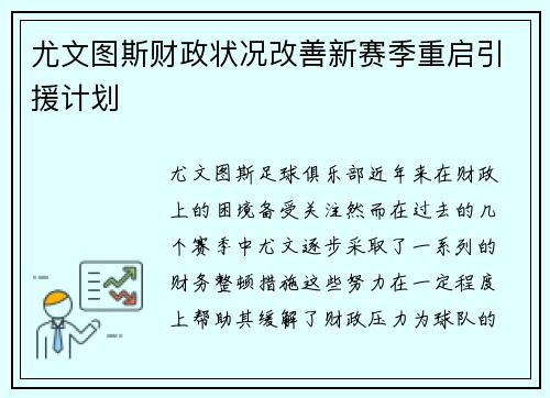 尤文图斯财政状况改善新赛季重启引援计划