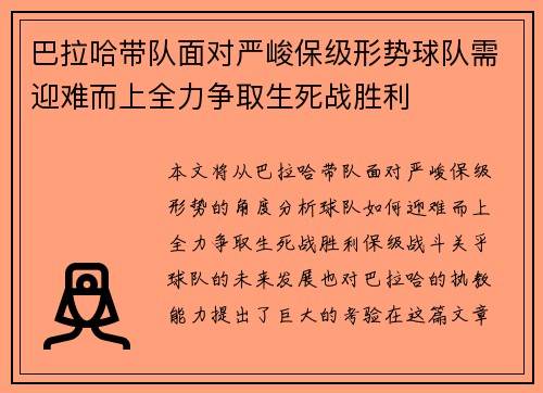 巴拉哈带队面对严峻保级形势球队需迎难而上全力争取生死战胜利