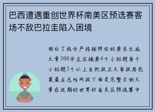 巴西遭遇重创世界杯南美区预选赛客场不敌巴拉圭陷入困境