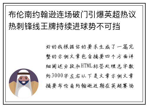 布伦南约翰逊连场破门引爆英超热议热刺锋线王牌持续进球势不可挡