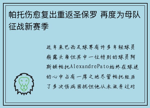 帕托伤愈复出重返圣保罗 再度为母队征战新赛季